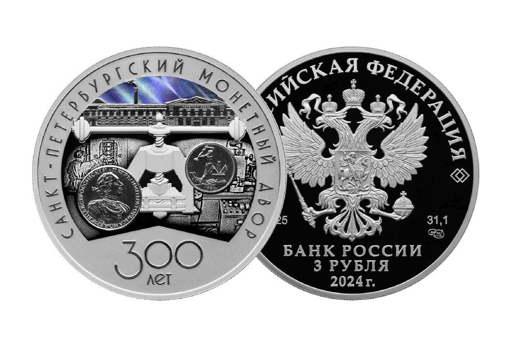 Памятная монета «300-летие Санкт-Петербургского монетного двора»